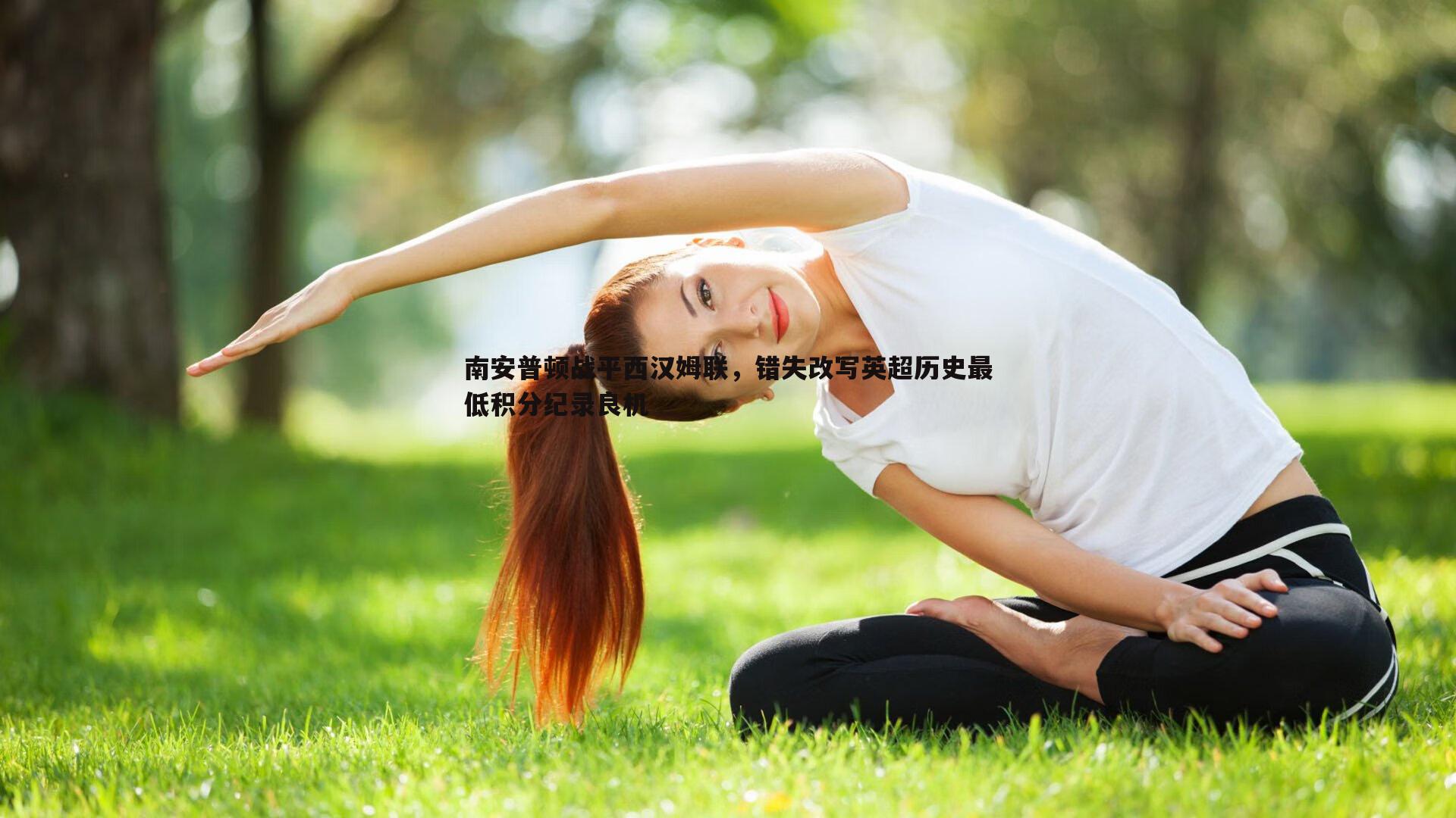 南安普顿战平西汉姆联，错失改写英超历史最低积分纪录良机