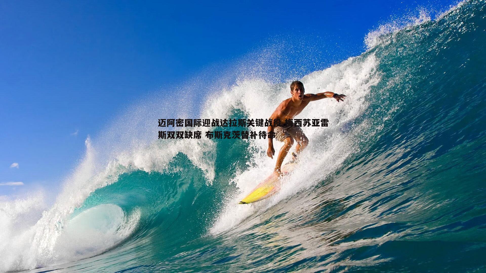 迈阿密国际迎战达拉斯关键战役 梅西苏亚雷斯双双缺席 布斯克茨替补待命
