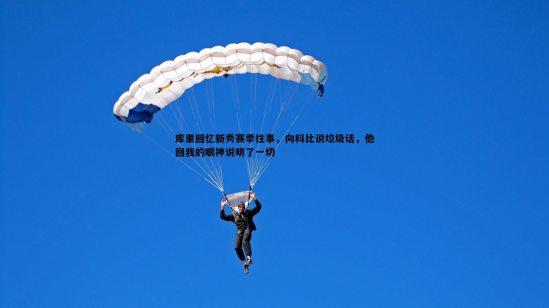库里回忆新秀赛季往事，向科比说垃圾话，他回我的眼神说明了一切