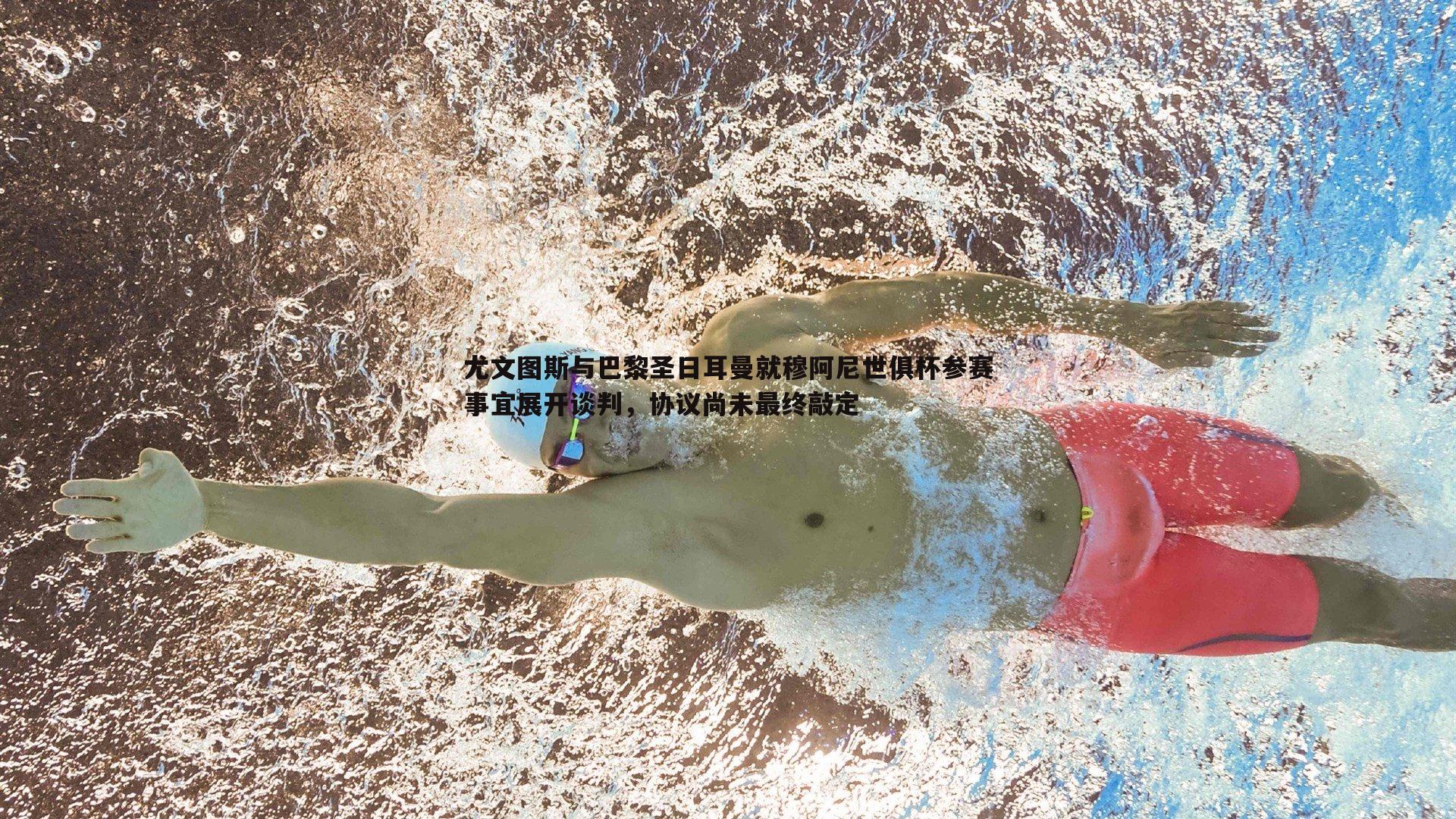 尤文图斯与巴黎圣日耳曼就穆阿尼世俱杯参赛事宜展开谈判，协议尚未最终敲定