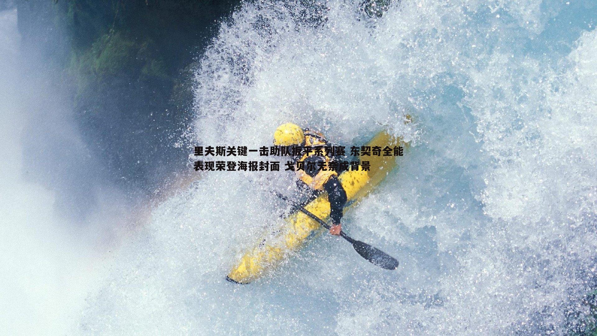 里夫斯关键一击助队扳平系列赛 东契奇全能表现荣登海报封面 戈贝尔无奈成背景