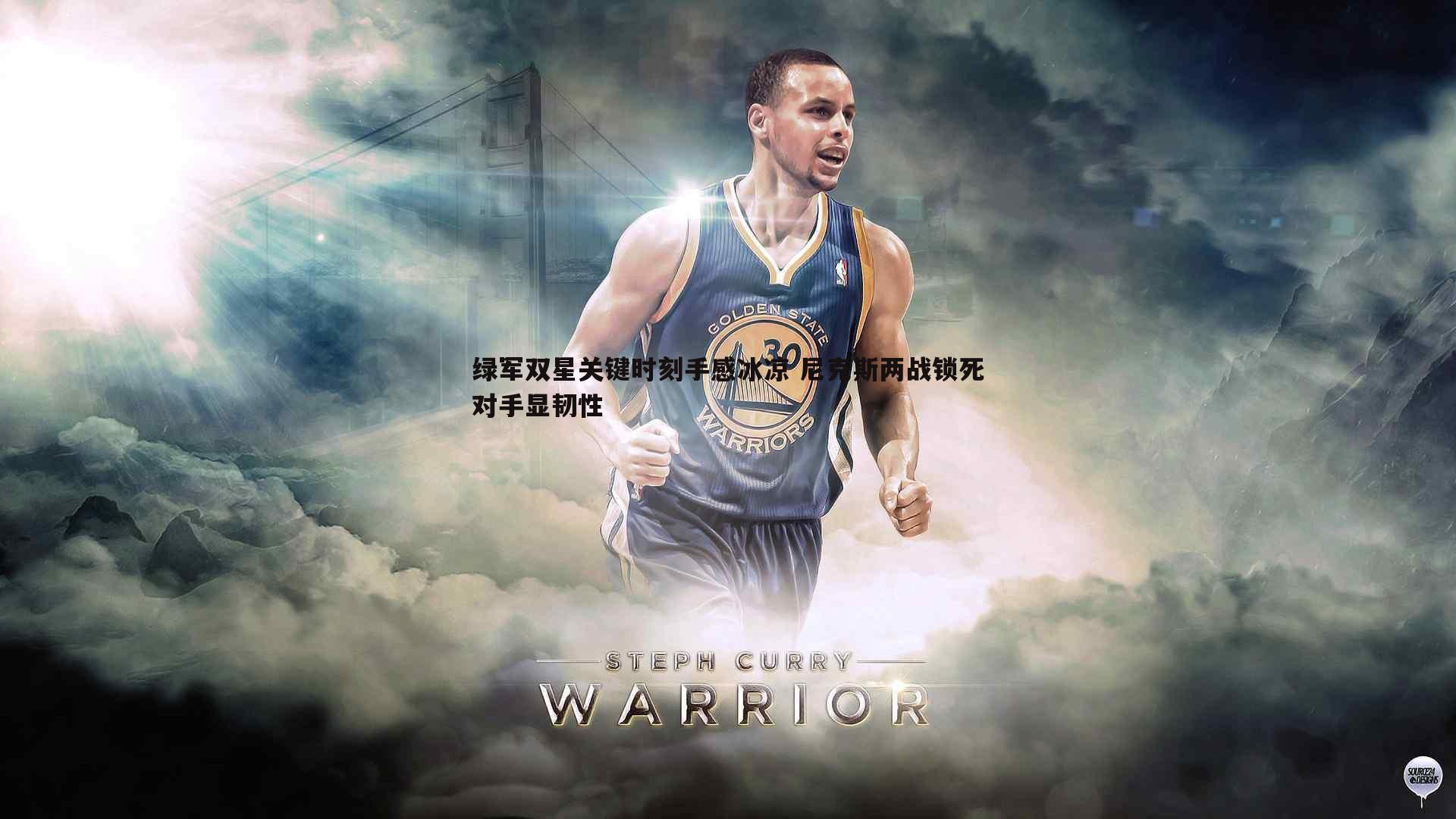 绿军双星关键时刻手感冰凉 尼克斯两战锁死对手显韧性