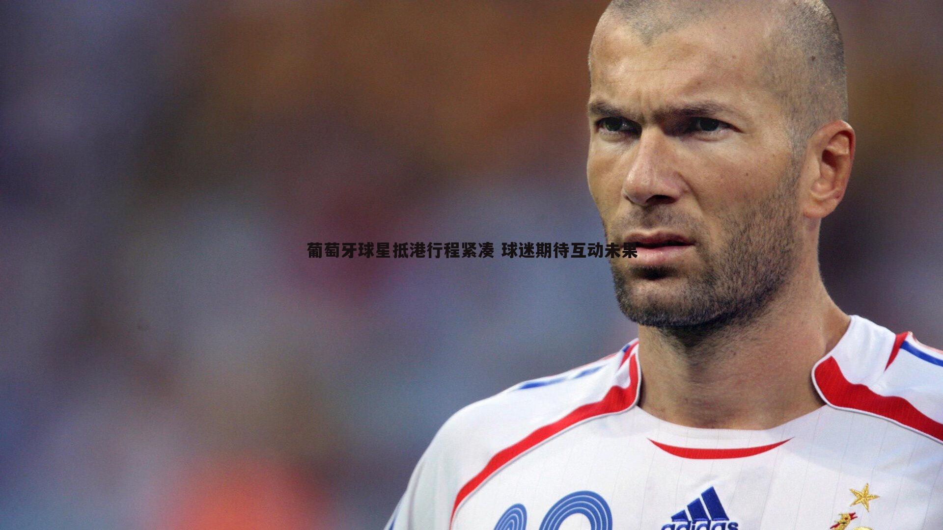 葡萄牙球星抵港行程紧凑 球迷期待互动未果