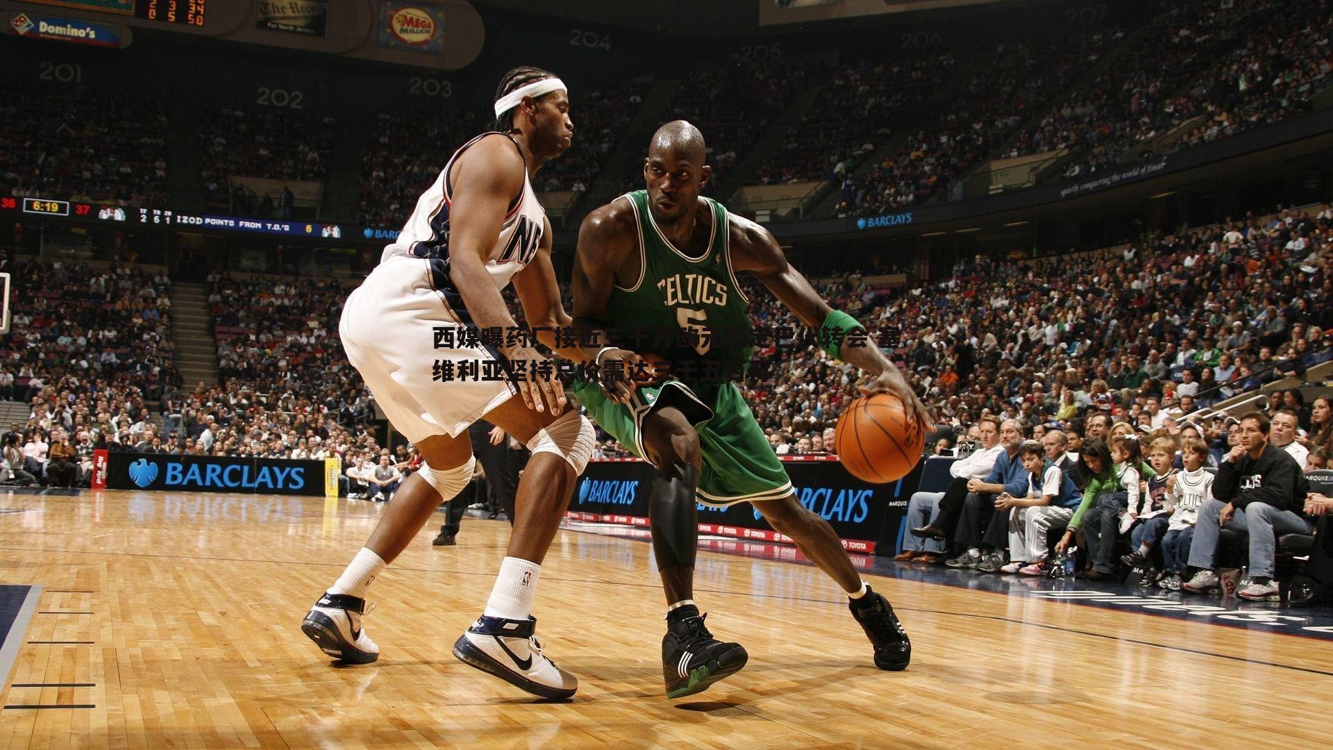 西媒曝药厂接近三千万欧元敲定巴代转会 塞维利亚坚持总价需达三千五百万