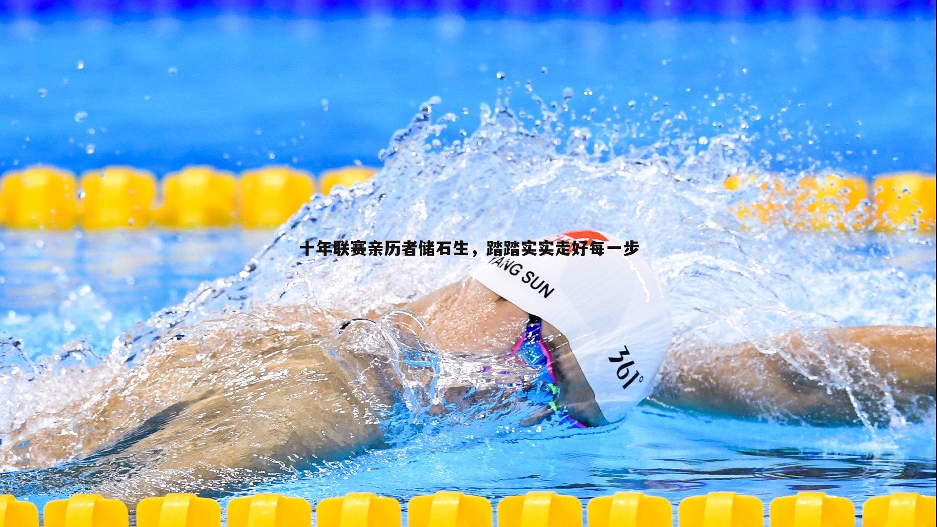 十年联赛亲历者储石生,踏踏实实走好每一步