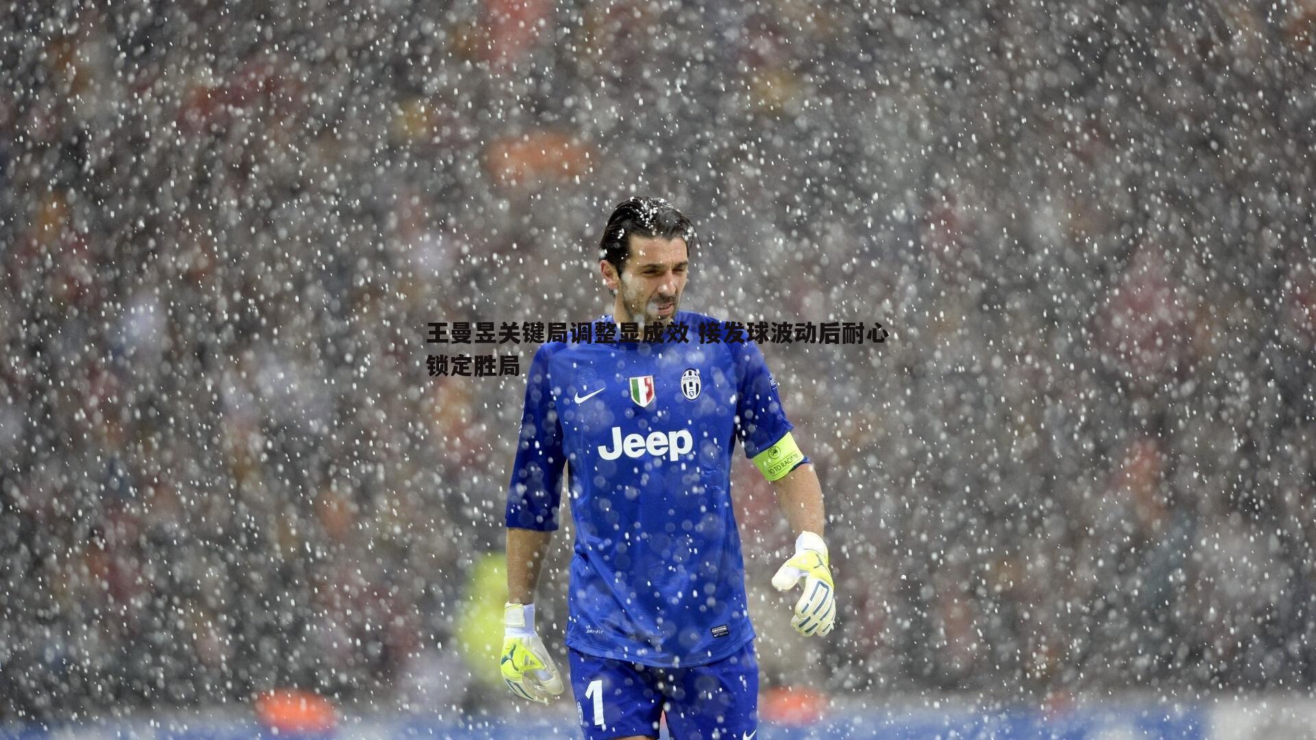 王曼昱关键局调整显成效 接发球波动后耐心锁定胜局